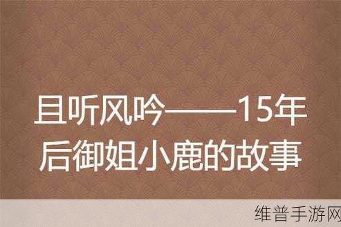 疫情母与子且听风吟鹿子言：宅家暖心：妈妈和小鹿的温馨故事【专题】