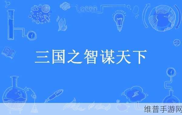 穿越三国智谋天下，我在三国有个局下载指南与深度攻略