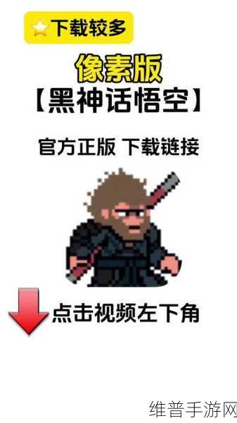 黑神话悟空像素版第三章，重走西行路的冒险指南
