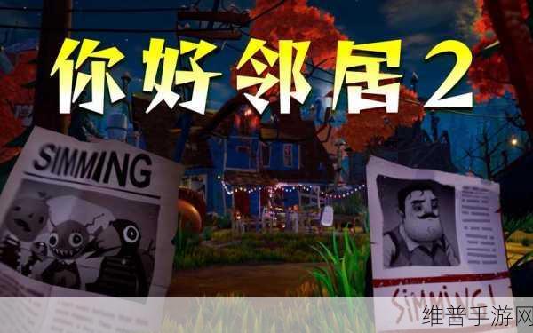 你好邻居2测试版深度解析,追逐与逃生的极致体验