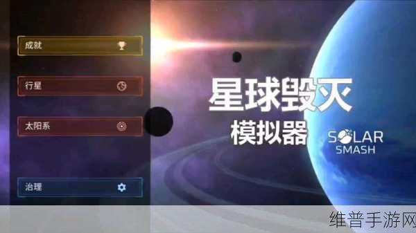 星球毁灭模拟器国际版下载，释放压力，体验极致解压手游