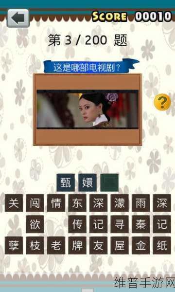 趣味无穷，挑战升级，根据截图猜剧名(Guess Movie)手游全攻略