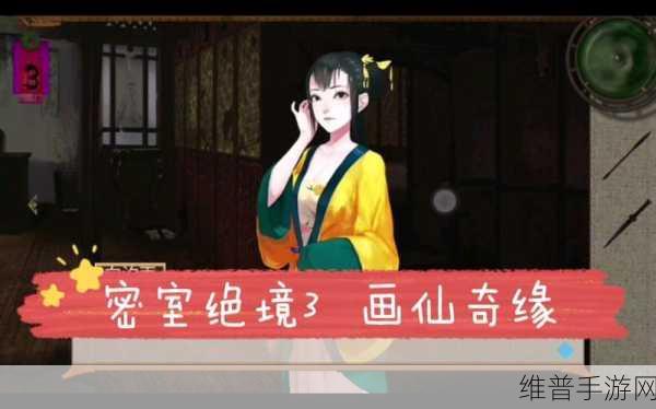绝境系列 3 画仙奇缘第四章寻觅攻略上篇全解析