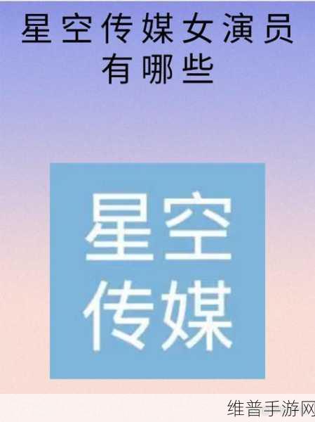 星空无限传媒官网：星空传媒-探索无限可能【专题】