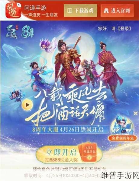 问道手游 8 周年开服时间大揭秘及全方位攻略
