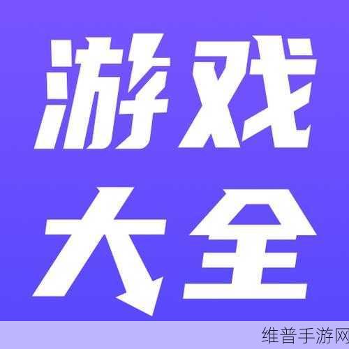 成品网站大全APP下载广告：热门游戏盒子 - 精选手游推荐下载【专题】