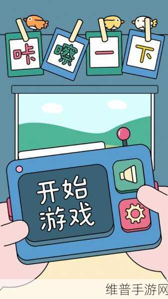 咔嚓吃了你，iOS中文版下载全攻略，尽享简洁小清新敏捷乐趣