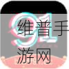 91破解版免费版安装：91助手-游戏加速器【专题】