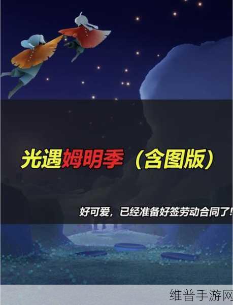 光遇姆明季任务接取位置全攻略