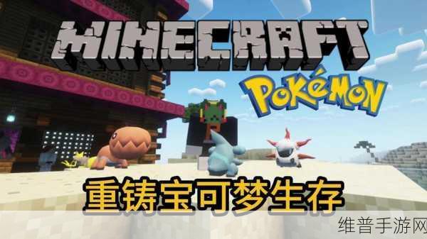 我的世界神奇宝贝整合包手机版下载，重温经典模拟经营之旅