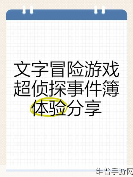幻想事件簿，探索简约文字剧情冒险的奇妙之旅