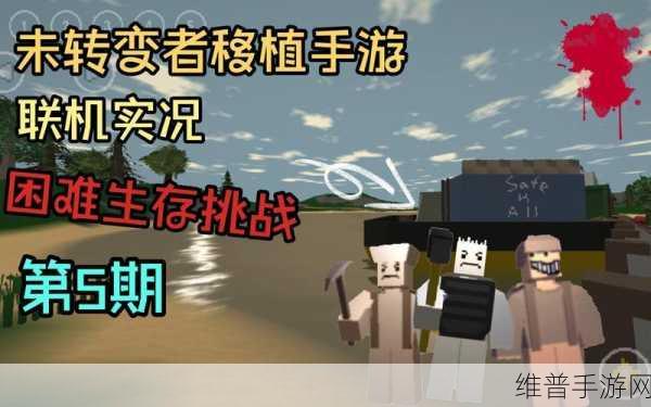 未转变者3.0移植版下载,末日像素世界的冒险之旅