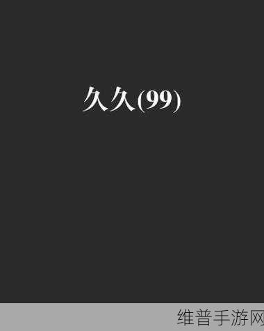 久久久久久99精品久久久学生：热血冒险 - 勇者集结【专题】