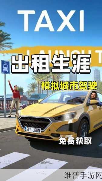 城市出租车模拟下载,探索3D风格出租车驾驶的无限乐趣