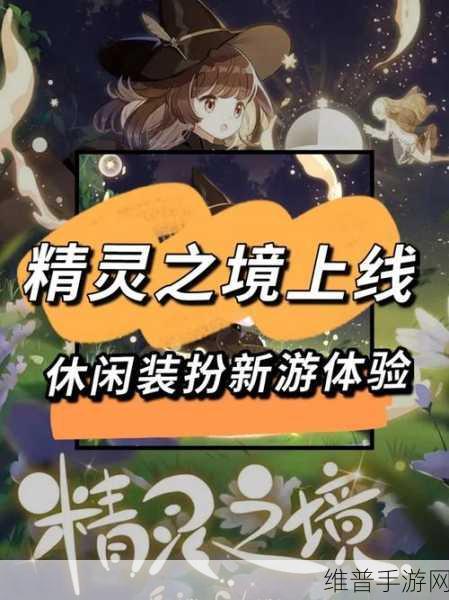 精灵之境最新版下载，探索治愈系休闲养成的奇妙之旅