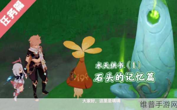 原神石头的记忆任务全攻略指南