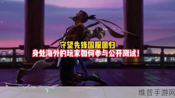 守望先锋国服回归最新消息:守望先锋手游:国服回归最新动态【专题】