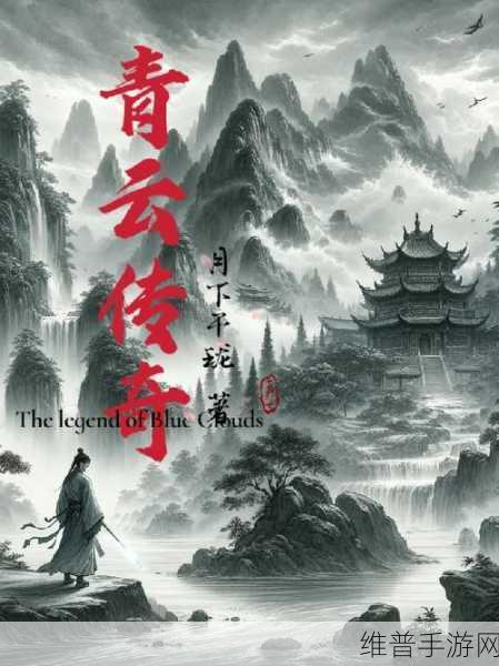 青云传奇安卓最新版下载，探索东方神话的动作RPG之旅