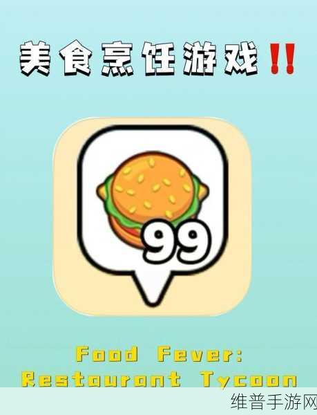 美食烹饪大亨，打造你的餐饮帝国之旅
