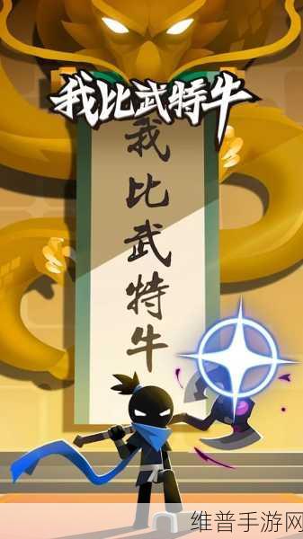 我比武特牛,内置修改器下载全攻略,冒险闯关无极限
