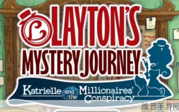 Layton（雷顿神秘之旅，卡多莉艾儿与大富豪的阴谋中文版）下载全攻略