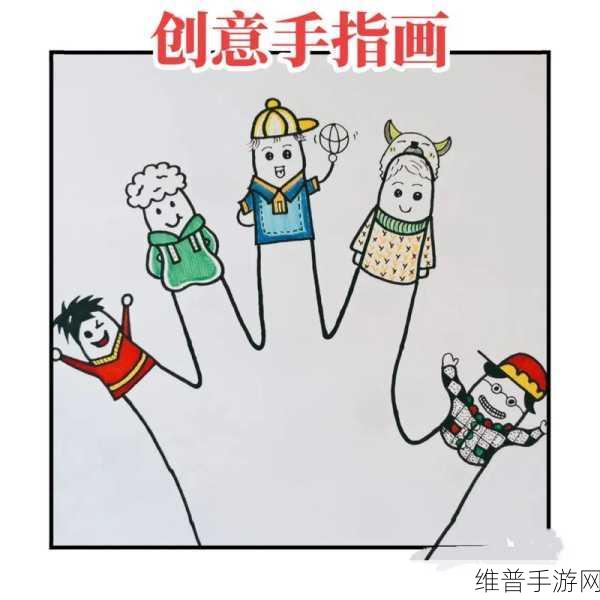 宝宝手指画游戏,开启儿童创意与智慧的趣味之旅