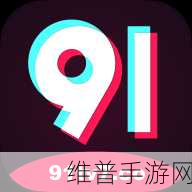 91轻量版ios：91玩游轻松版【专题】