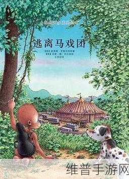 逃离马戏团下载，探索超萌世界的闯关冒险之旅