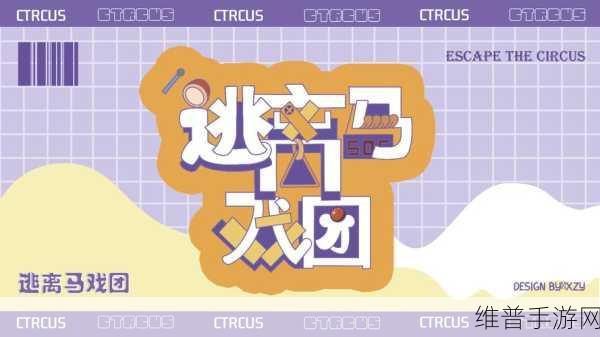逃离马戏团下载,探索超萌世界的闯关冒险之旅