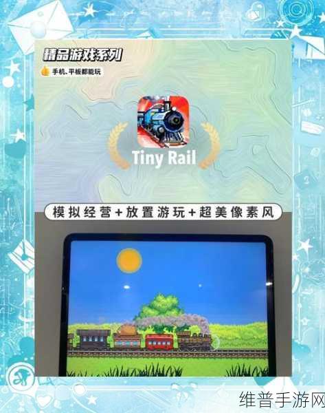 建设火车World Quest游戏全攻略，打造你的铁路帝国