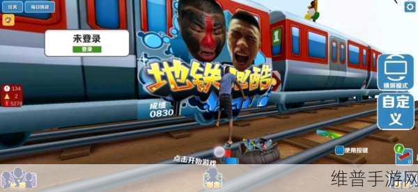 愣子跑酷，玩家自制地铁跑酷新体验全攻略