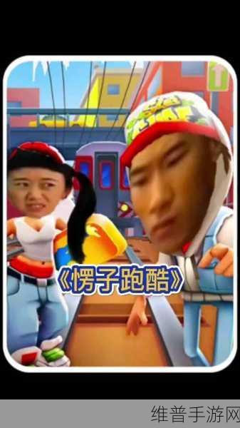 愣子跑酷，玩家自制地铁跑酷新体验全攻略