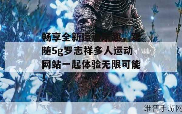 天天5g天天5g罗志祥2023最新版功能介绍：《天天5G》手游：罗志祥代言2023全新版本【专题】