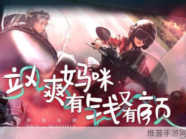 飒爽妈咪1-100集免费：《妈咪来了》第1-100集限时畅看【专题】