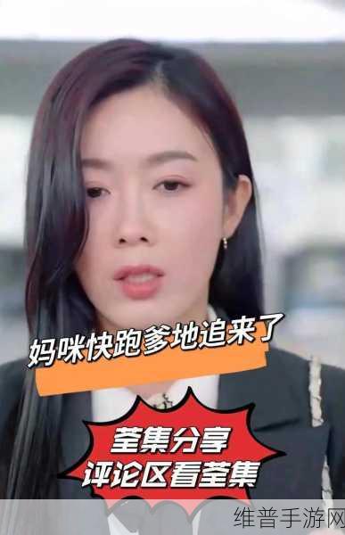 飒爽妈咪1-100集免费:《妈咪来了》第1-100集限时畅看【专题】