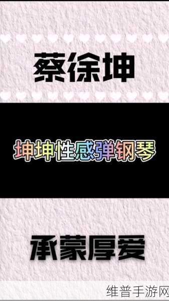吃掉蔡徐坤钢琴块下载,畅享非凡点击乐趣的指尖盛宴