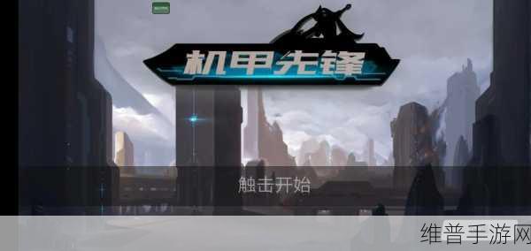 机甲先锋公测版震撼登场，大型特色经典人型机甲FTP竞技手游全攻略