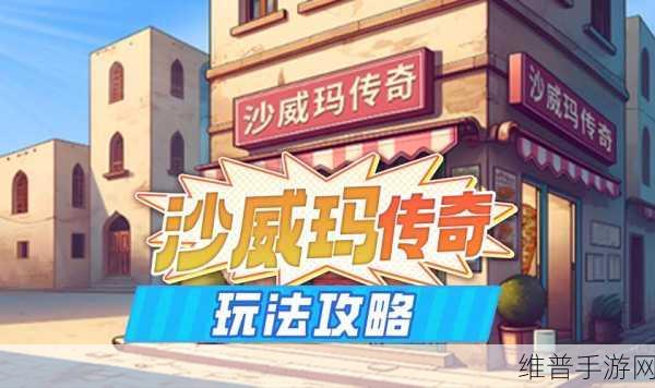 沙威玛传奇方言版游戏下载，解锁模拟经营的全新乐趣