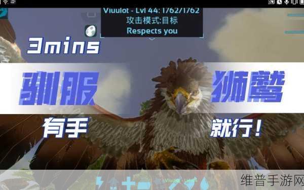 方舟生存进化手游，狮鹫驯服秘籍大公开