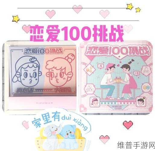 男生女生差差很痛：情侣互动：甜蜜与挑战【专题】