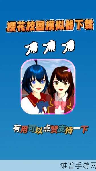 樱花校园模拟器2024无广告中文版，深度校园模拟手游攻略