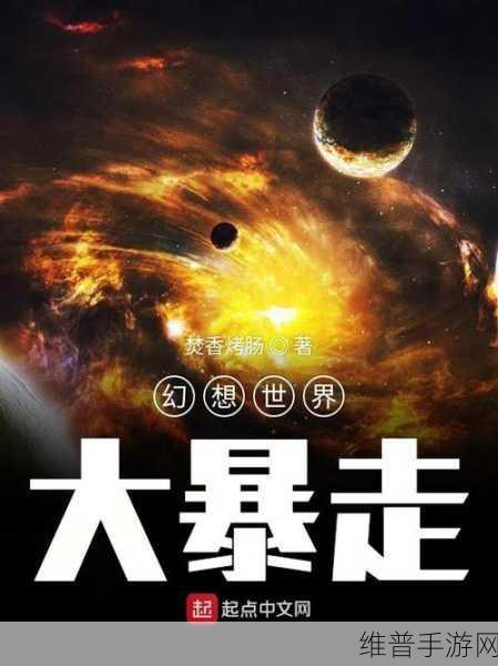 中文日产幕无线码一二三四区小说：幻想世界：无尽冒险小说【专题】