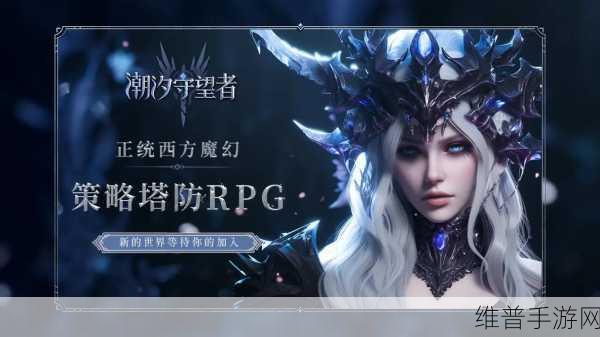 怒战争锋内购下载，深度解析魔幻风格策略塔防手游
