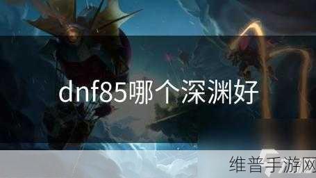 DNF 风铃课题通关秘籍,畅玩手游的关键攻略