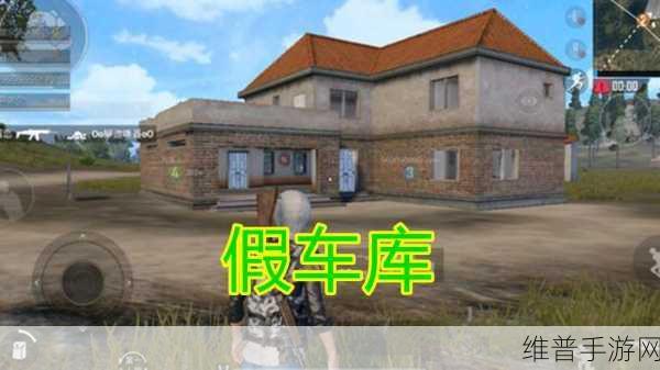 绝地求生手游，假车库全解析