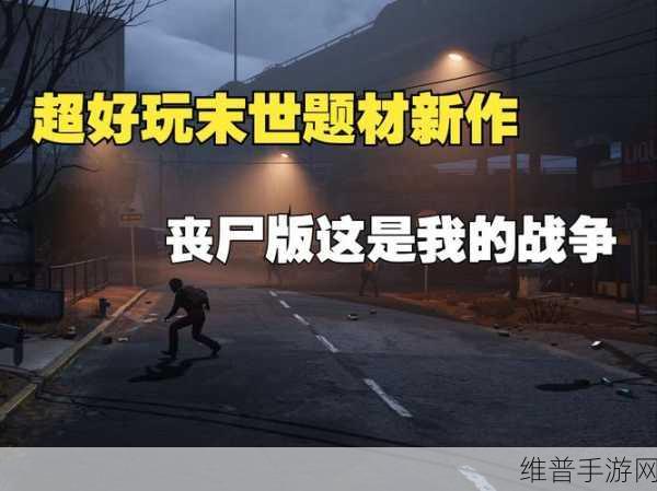 末世英雄破解版深度攻略，丧尸世界的冒险射击之旅