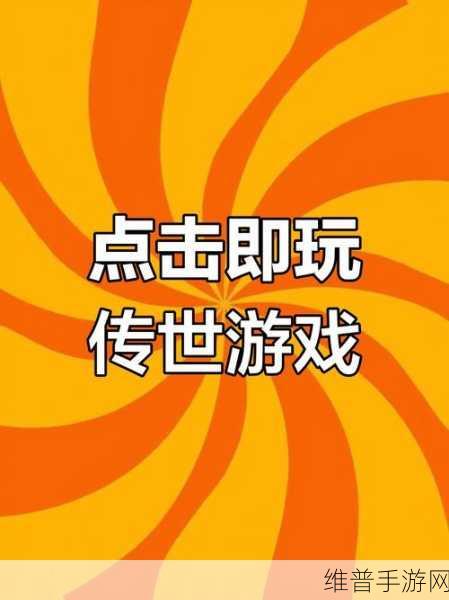 重拾经典，探索1.76小极品手游下载——经典传奇游戏全攻略