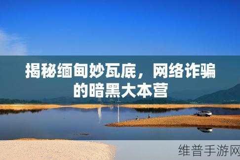 缅甸黑网：暗黑网络：指尖战争【专题】