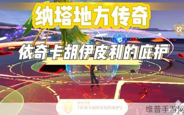 原神，探寻依奇卡胡伊皮利的庇护之地攻略全解