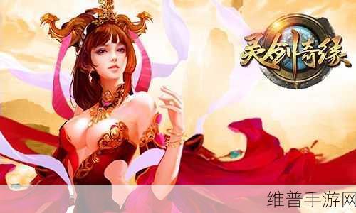 凌剑修缘手游深度攻略，探索玄幻世界的无尽奇缘
